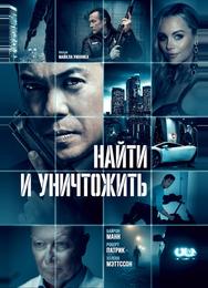 Найти и уничтожить