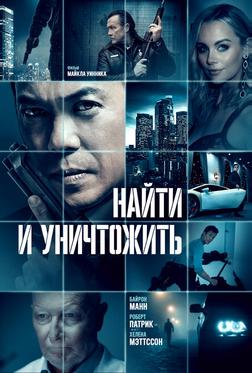 Найти и уничтожить Найти и уничтожить