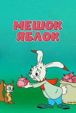 Мешок яблок Мешок яблок