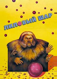 Лиловый шар