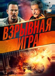 Взрывная игра