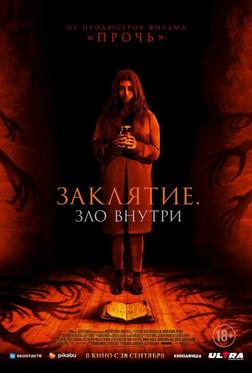 Заклятие. Зло внутри Заклятие. Зло внутри