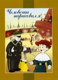Человечка нарисовал я