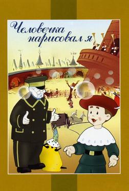 Человечка нарисовал я Человечка нарисовал я