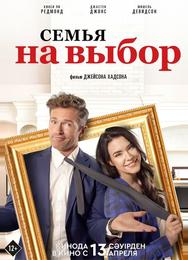 Семья на выбор