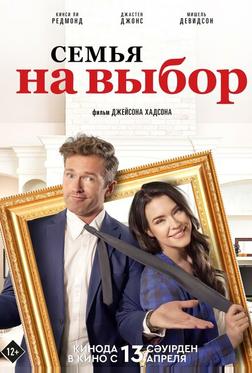 Семья на выбор Семья на выбор
