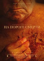 На пороге смерти