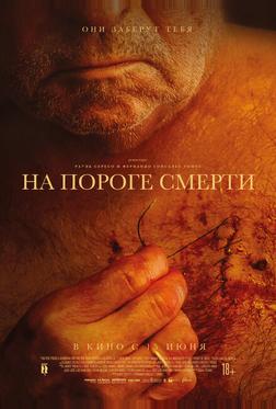 На пороге смерти На пороге смерти