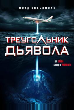 Треугольник Дьявола Треугольник Дьявола