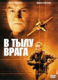 В тылу врага
