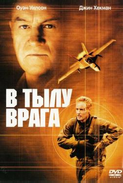 В тылу врага В тылу врага