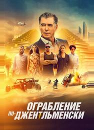 Ограбление по-джентльменски