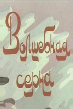 Волшебная серна Волшебная серна