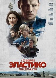 Эластико: Двенадцатый игрок