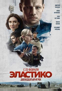 Эластико: Двенадцатый игрок Эластико: Двенадцатый игрок