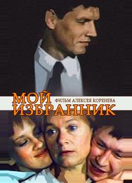 Мой избранник