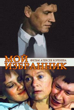 Мой избранник