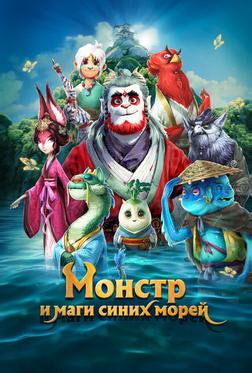 Прощай, монстр Прощай, монстр