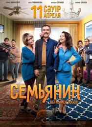 Семьянин