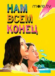 Нам всем конец