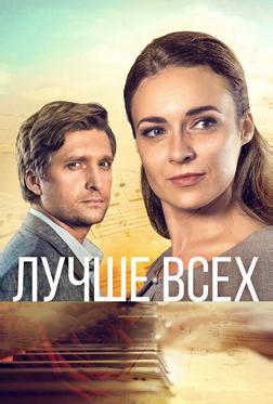 Лучше всех Лучше всех