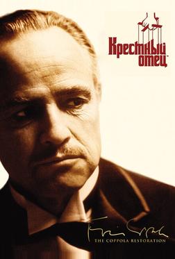 Крестный отец Крестный отец