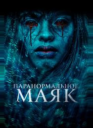 Паранормальное. Маяк