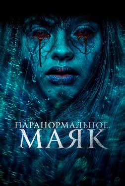 Паранормальное. Маяк Паранормальное. Маяк