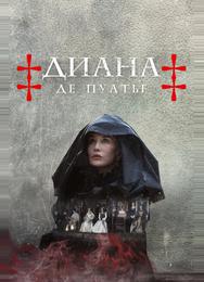 Диана де Пуатье