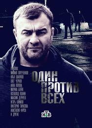 Один против всех