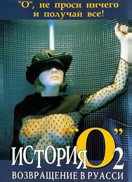 История «О» 2: Возвращение в Руасси