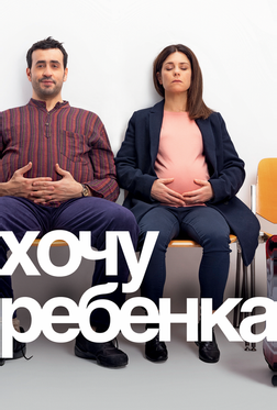 Хочу ребёнка Хочу ребёнка