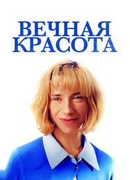 Вечная красота