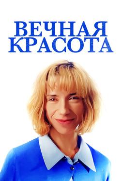 Вечная красота Вечная красота