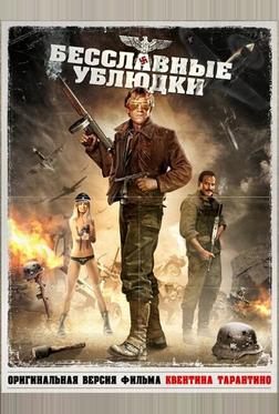 Бесславные ублюдки Бесславные ублюдки