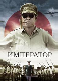 Император