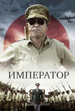 Император Император