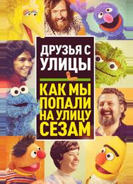 Уличная Банда: Как у нас получилась "Улица Сезам"