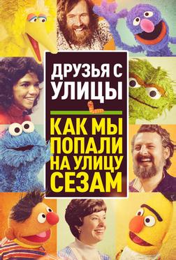 Уличная Банда: Как у нас получилась "Улица Сезам" Уличная Банда: Как у нас получилась "Улица Сезам"