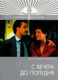 С вечера до полудня