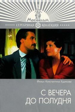С вечера до полудня С вечера до полудня