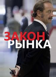 Закон рынка