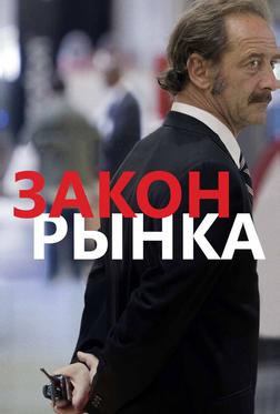 Закон рынка