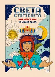 Света с того света