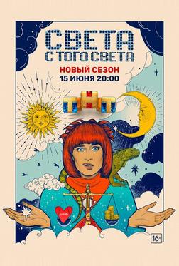 Света с того света Света с того света
