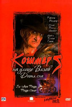 Кошмар на улице Вязов 5: Дитя сна Кошмар на улице Вязов 5: Дитя сна