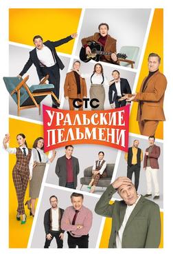 Уральские пельмени