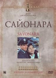 Сайонара