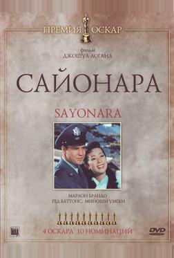 Сайонара Сайонара