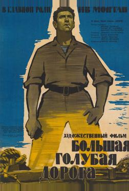 Большая голубая дорога Большая голубая дорога